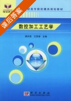 数控加工工艺学 课后答案 (龚洪浪 王贤涛) - 封面