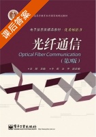 光纤通信 第三版 课后答案 (王辉 于虹) - 封面