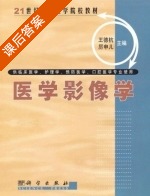 医学影像学 课后答案 (王德杭 厉申儿) - 封面