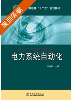 电力系统自动化 课后答案 (李岩松) - 封面