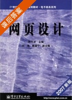 网页设计 2007新版 课后答案 (陈月波 刘海) - 封面