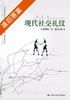 现代社交礼仪 课后答案 (夏雷震 刘敏) - 封面
