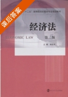经济法 第二版 课后答案 (杨连专) - 封面