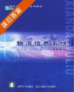 物流信息系统 课后答案 (林自葵) - 封面
