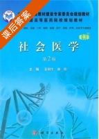 社会医学 案例版 第二版 课后答案 (姜润生 初炜) - 封面