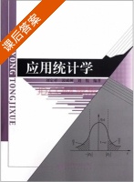 应用统计学 课后答案 (刘定祥 凌成树) - 封面