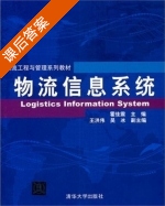 物流信息系统 课后答案 (霍佳震 王洪伟) - 封面