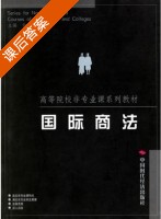 国际商法 课后答案 (余非 孙红湘) - 封面