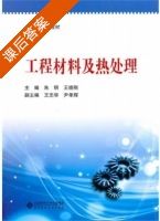 工程材料及热处理 课后答案 (朱明 王晓刚) - 封面