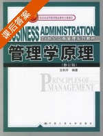 管理学原理 修订版 课后答案 (王利平) - 封面