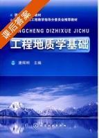 工程地质学基础 课后答案 (唐辉明) - 封面