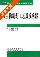 微生物制药工艺及反应器 课后答案 (于文国 乔德阳) - 封面