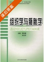 组织学与胚胎学 课后答案 (邵忠富 李玉芳) - 封面