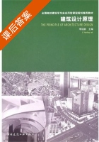 建筑设计原理 课后答案 (李延龄) - 封面