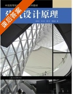 建筑设计原理 课后答案 (周长亮 孙音) - 封面