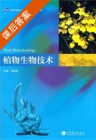 植物生物技术 课后答案 (肖尊安) - 封面