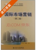 国际市场营销 第二版 课后答案 (田玉丽 刘晓鹏) - 封面
