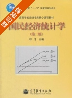 国民经济统计学 第二版 课后答案 (邱东) - 封面