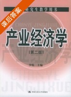 产业经济学 第二版 课后答案 (李悦) - 封面