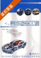 汽车服务工程 课后答案 (刘远华) - 封面
