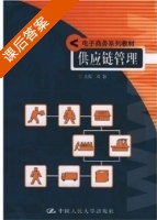 供应链管理 课后答案 (刘慧) - 封面