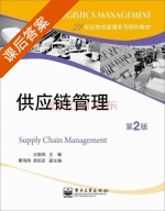 供应链管理 第二版 课后答案 (王昭凤) - 封面