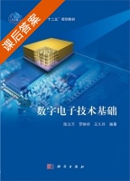 数字电子技术基础 课后答案 (陈立万 罗映祥) - 封面