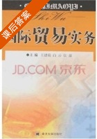 国际贸易实务 课后答案 (王建瑞 白云) - 封面