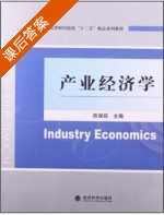 产业经济学 课后答案 (陈保启) - 封面