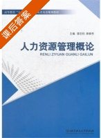 人力资源管理概论 课后答案 (雷志柱 裴春秀) - 封面