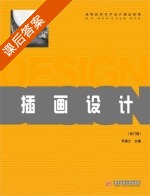 插画设计 修订版 课后答案 (李建文) - 封面