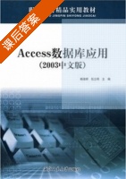 Access数据库应用 2003中文版 课后答案 (杨淑婷 包立明) - 封面