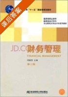 财务管理 第二版 课后答案 (刘淑莲) - 封面