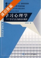学习心理学 - 学习与行为的基本规律 课后答案 (姚梅林) - 封面