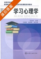 学习心理学 课后答案 (韦洪涛 艾振刚) - 封面