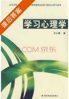 学习心理学 课后答案 (王小明) - 封面