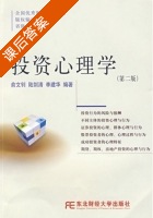 投资心理学 第二版 课后答案 (俞文钊 陆剑清) - 封面