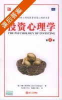 投资心理学 第二版 课后答案 ([美]约翰·诺夫辛格) - 封面