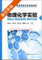 物理化学实验 课后答案 (杨仲年 曹允洁) - 封面