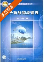 电子商务物流管理 课后答案 (丁振凡 李卓群) - 封面