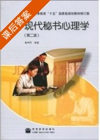 现代秘书心理学 第二版 课后答案 (赵中利) - 封面
