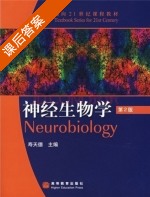 神经生物学 第二版 课后答案 (寿天德) - 封面