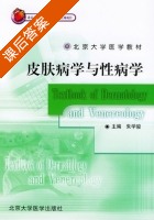 皮肤病学与性病学 课后答案 (朱学骏) - 封面