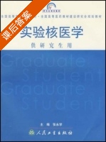 实验核医学 课后答案 (张永学) - 封面