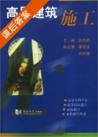 高层建筑施工 课后答案 (赵志缙 李继业) - 封面