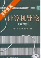 计算机导论 第二版 课后答案 (蔡平 王志强) - 封面