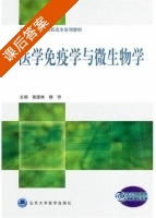 医学免疫学与微生物学 课后答案 (黄建林 林芳) - 封面