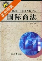 国际商法 课后答案 (刘大纶) - 封面