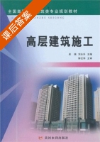 高层建筑施工 课后答案 (吴瑞 刘全升) - 封面