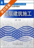 高层建筑施工 课后答案 (丁红岩) - 封面